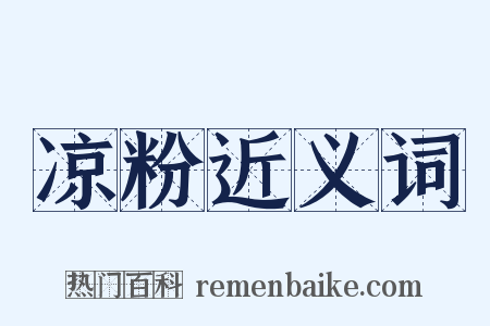 凉粉近义词是什么意思的图片